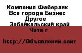 Компания Фаберлик - Все города Бизнес » Другое   . Забайкальский край,Чита г.